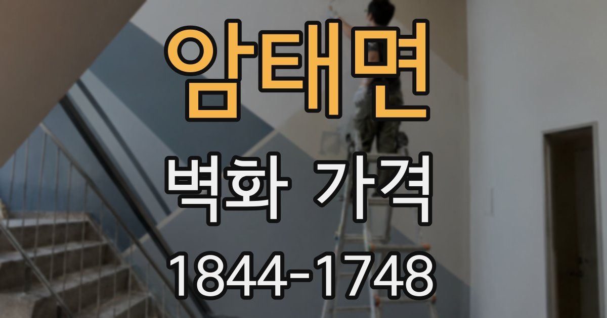 암태면 벽화 가격