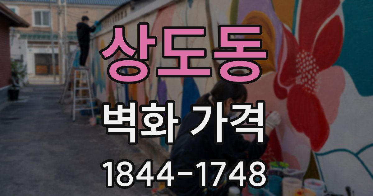 상도동 벽화 가격