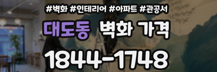 대도동 벽화 가격