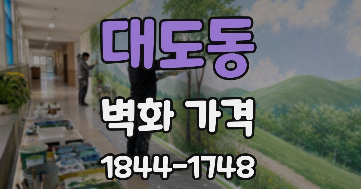 대도동 벽화 가격