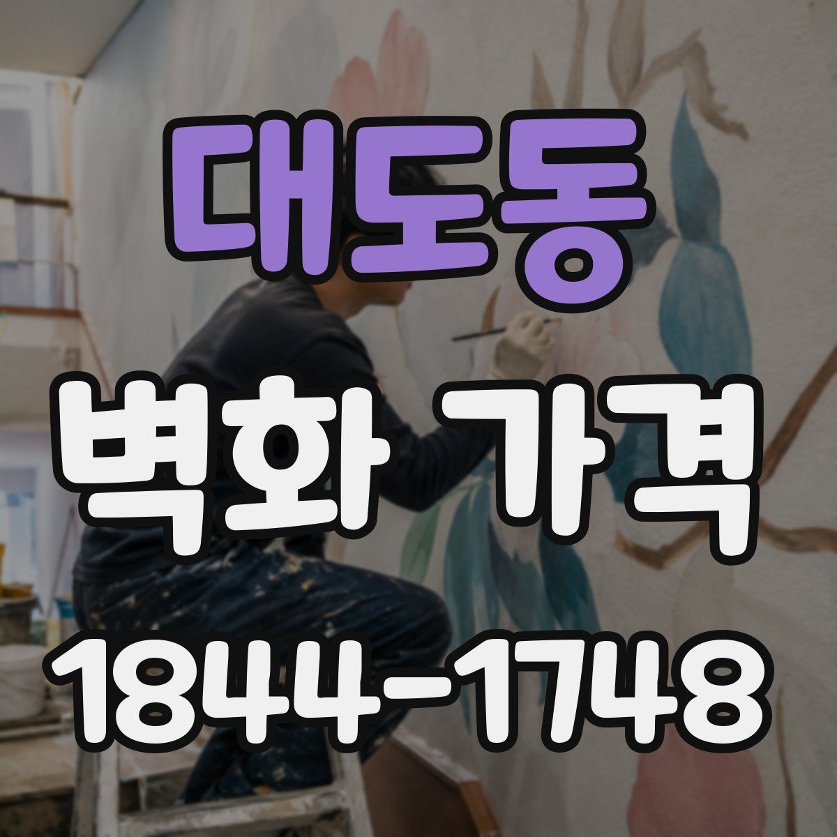 대도동 벽화 가격