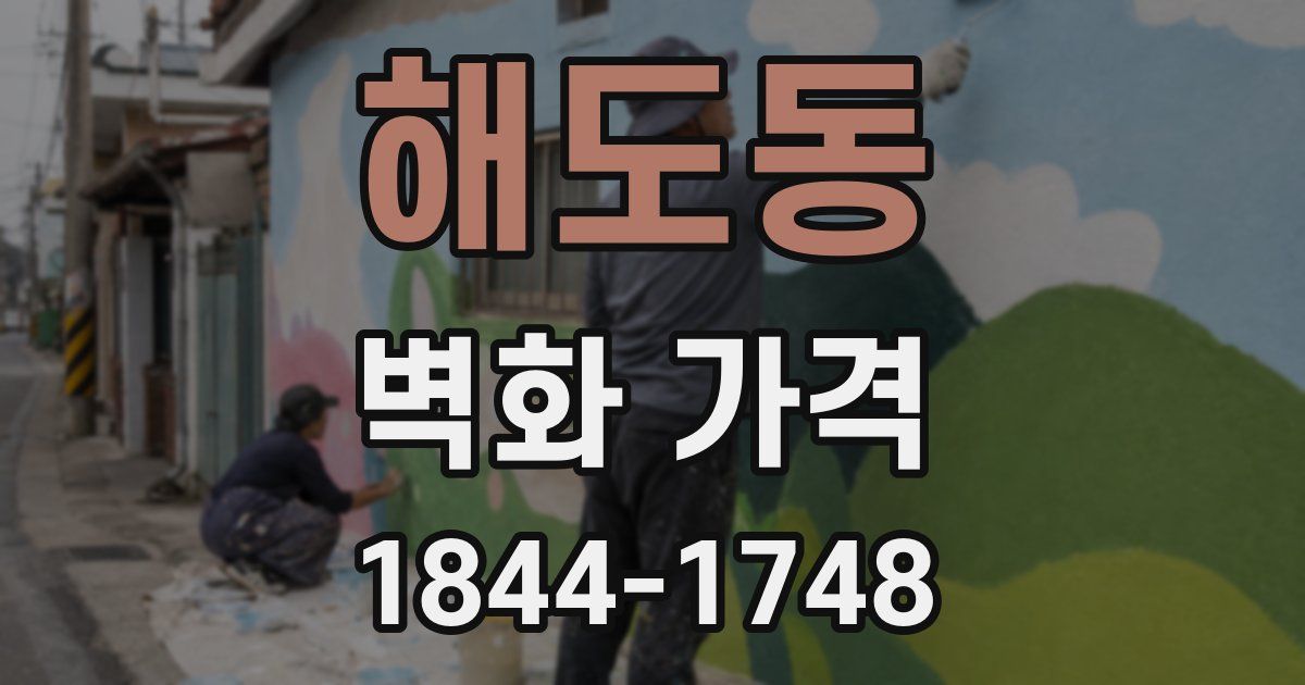 해도동 벽화 가격