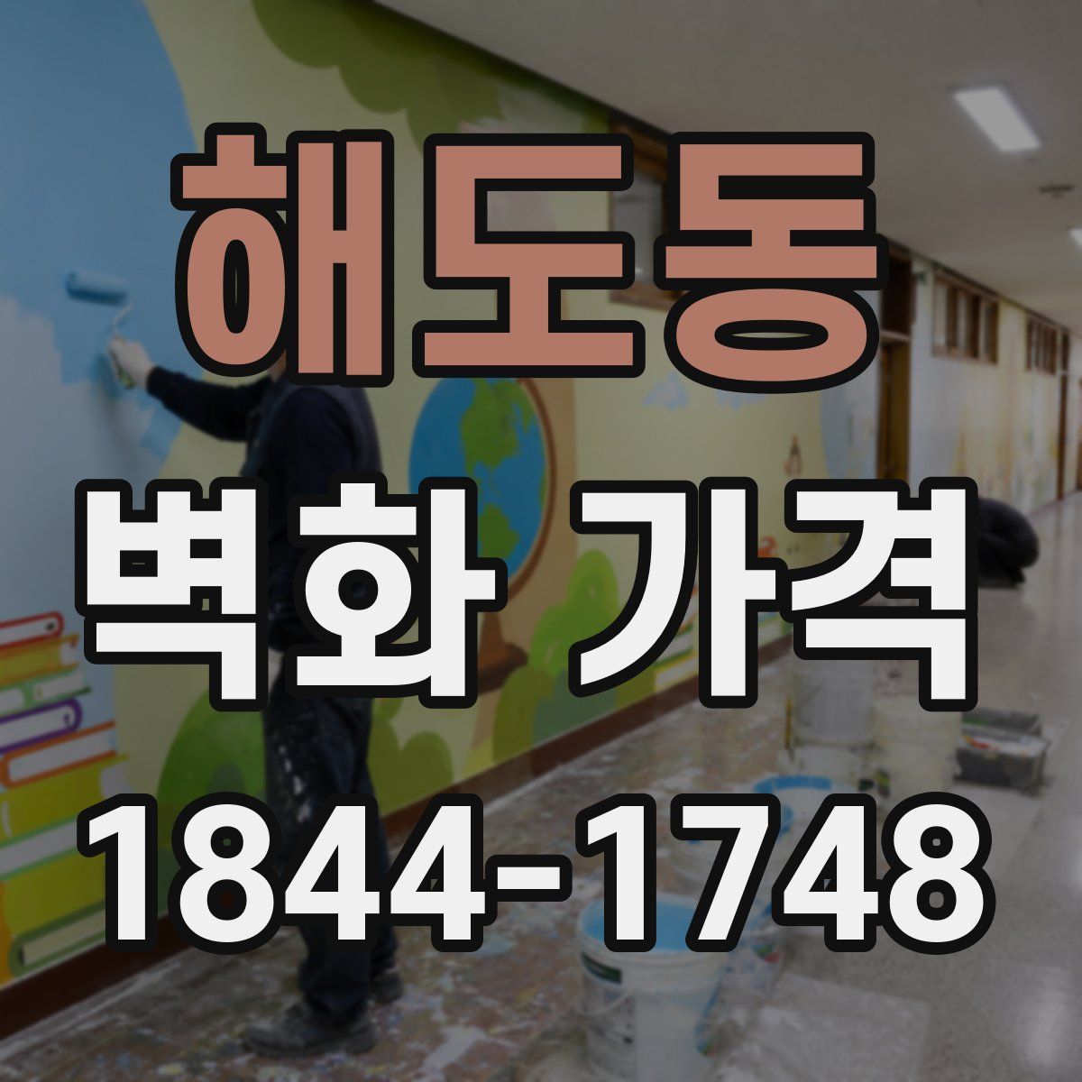 해도동 벽화 가격