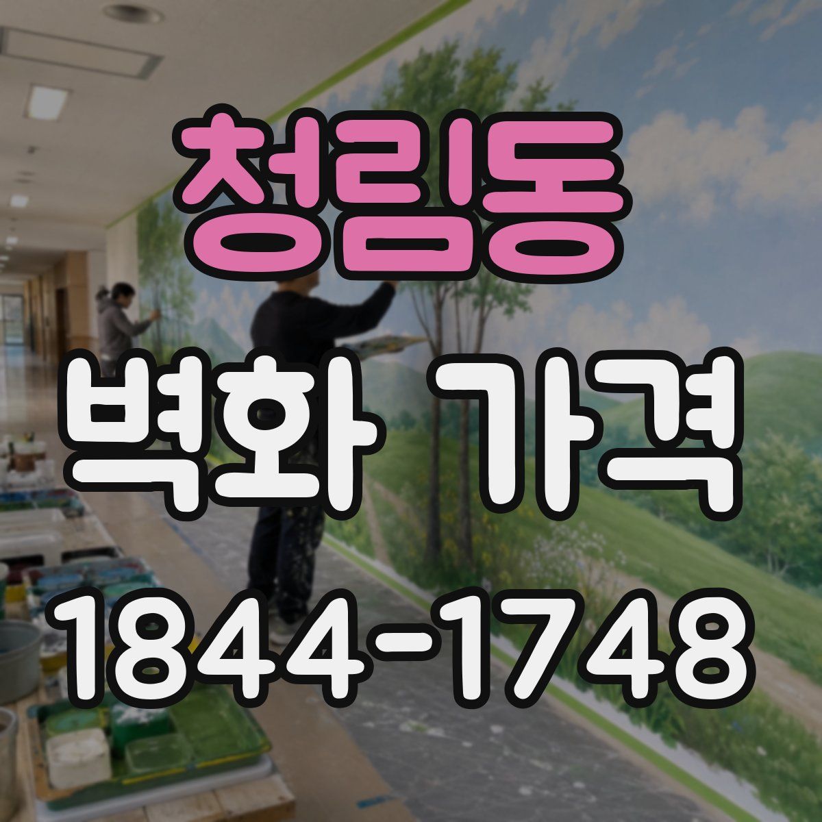 청림동 벽화 가격