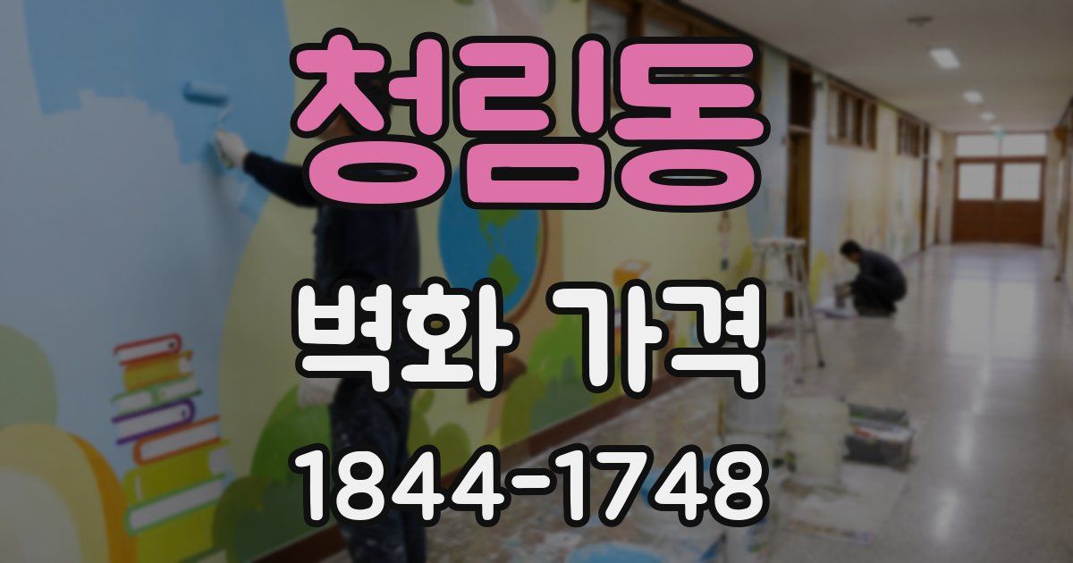청림동 벽화 가격