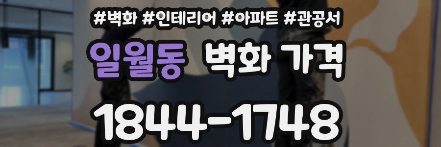 일월동 벽화 가격
