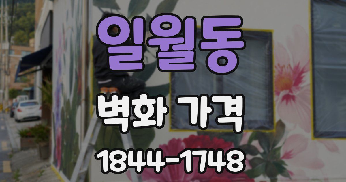 일월동 벽화 가격