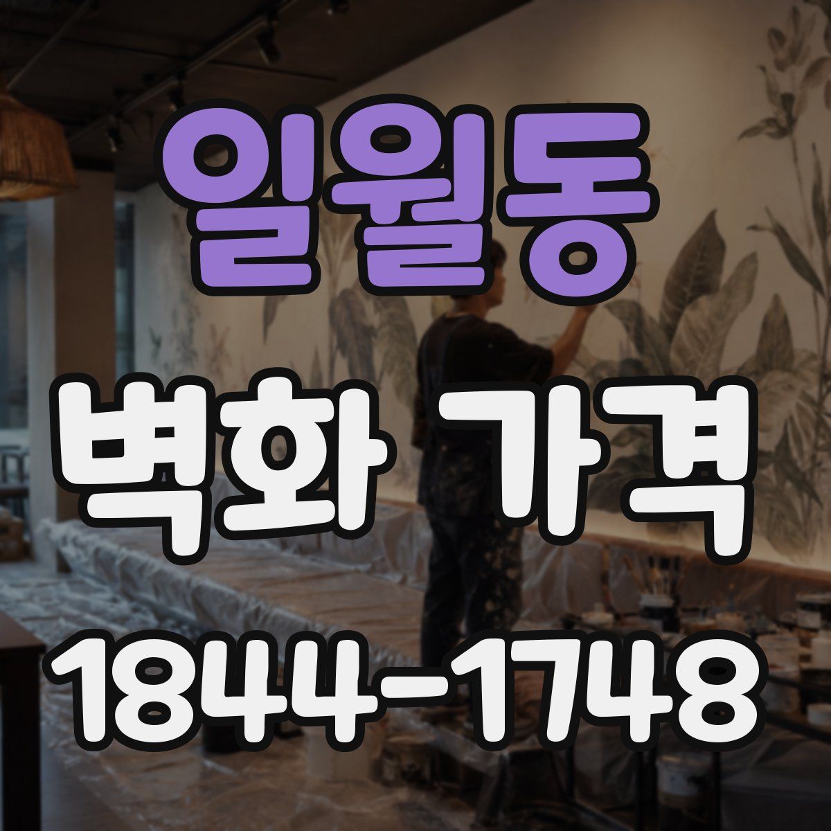 일월동 벽화 가격