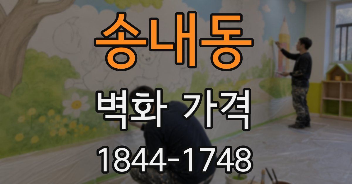 송내동 벽화 가격