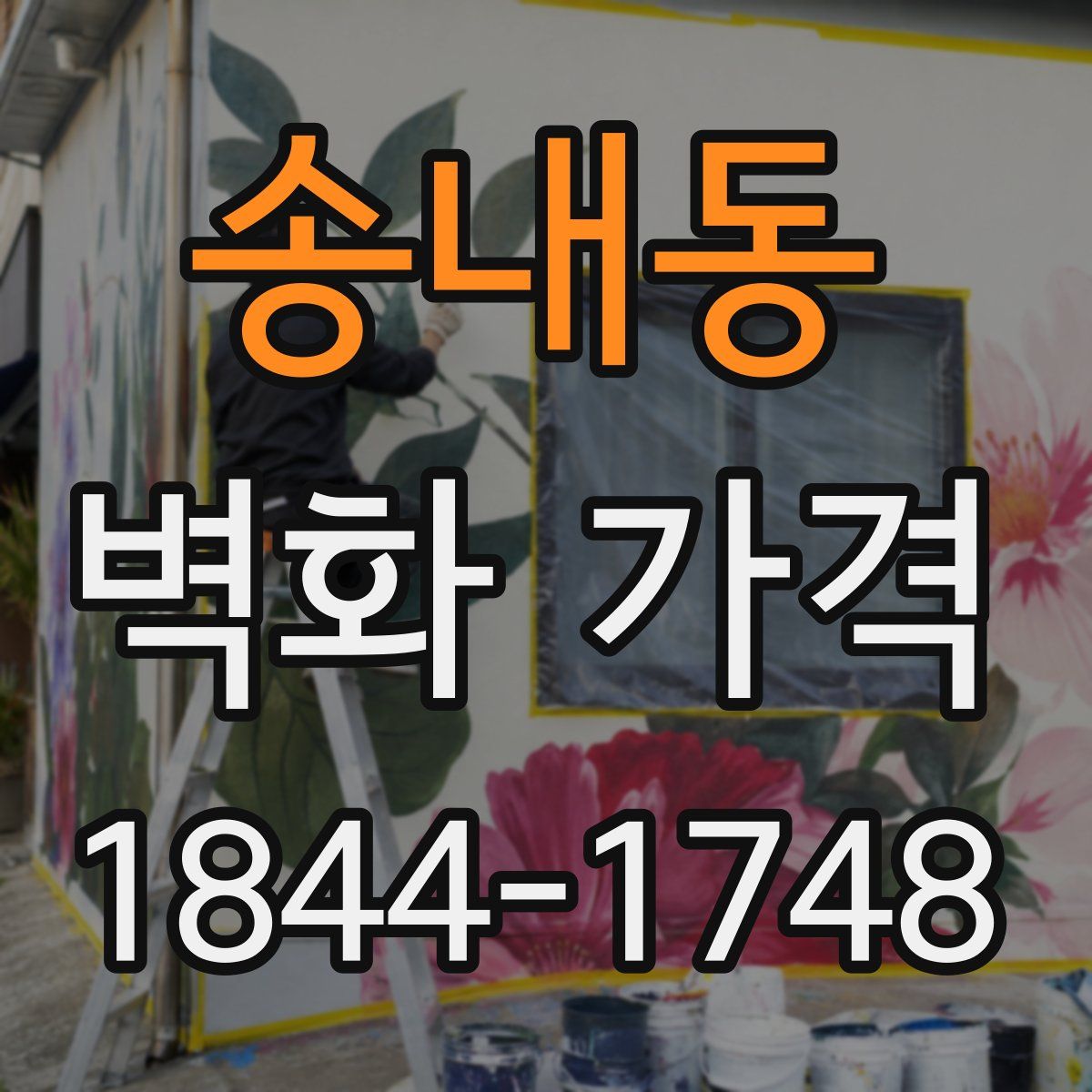 송내동 벽화 가격