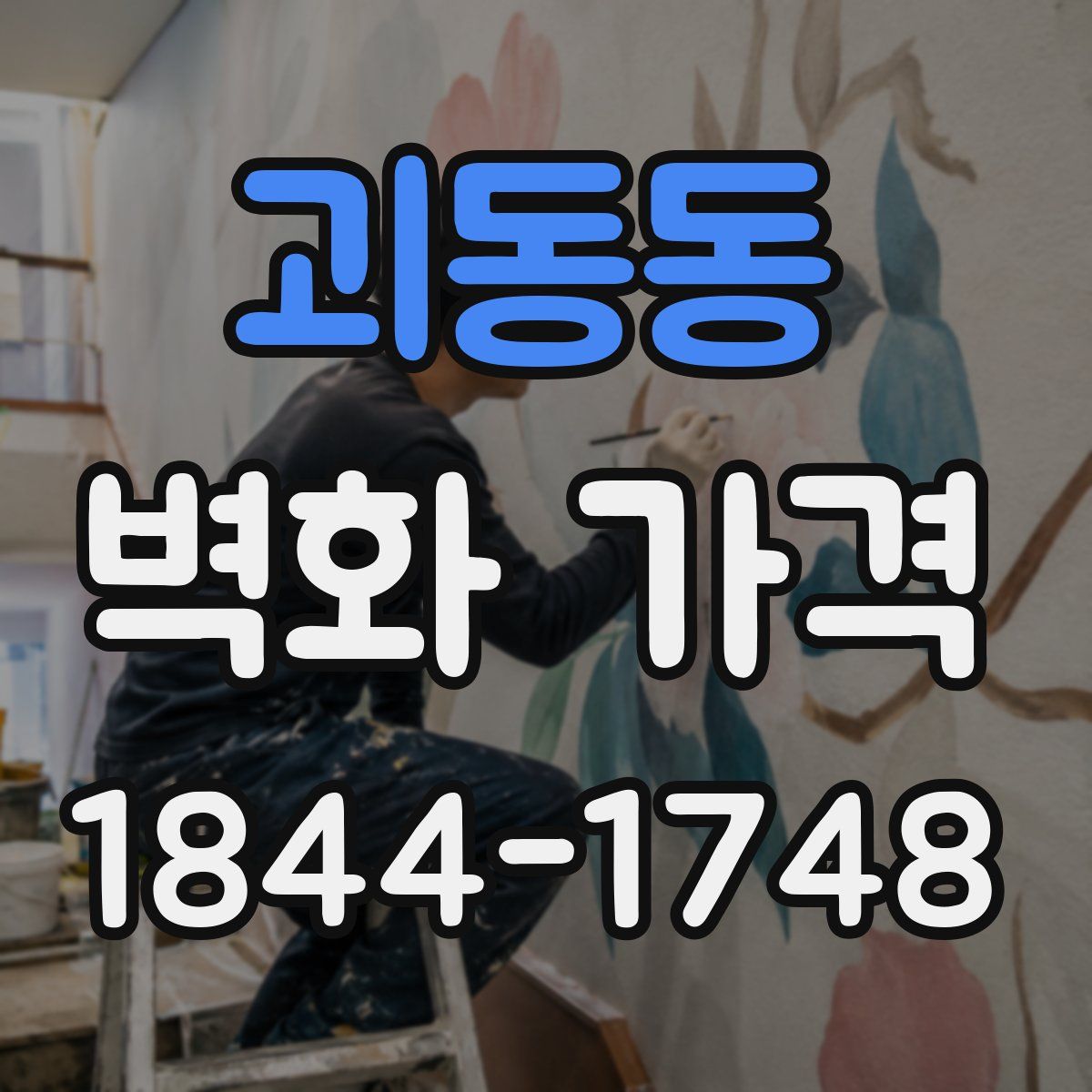 괴동동 벽화 가격
