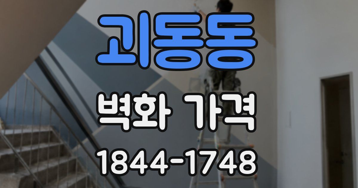 괴동동 벽화 가격
