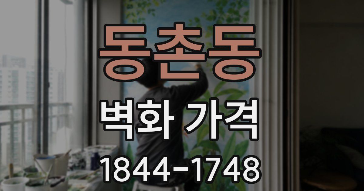 동촌동 벽화 가격