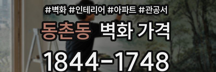동촌동 벽화 가격