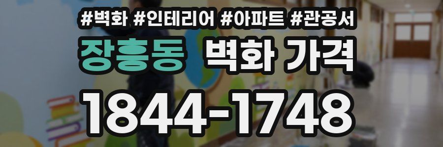 장흥동 벽화 가격