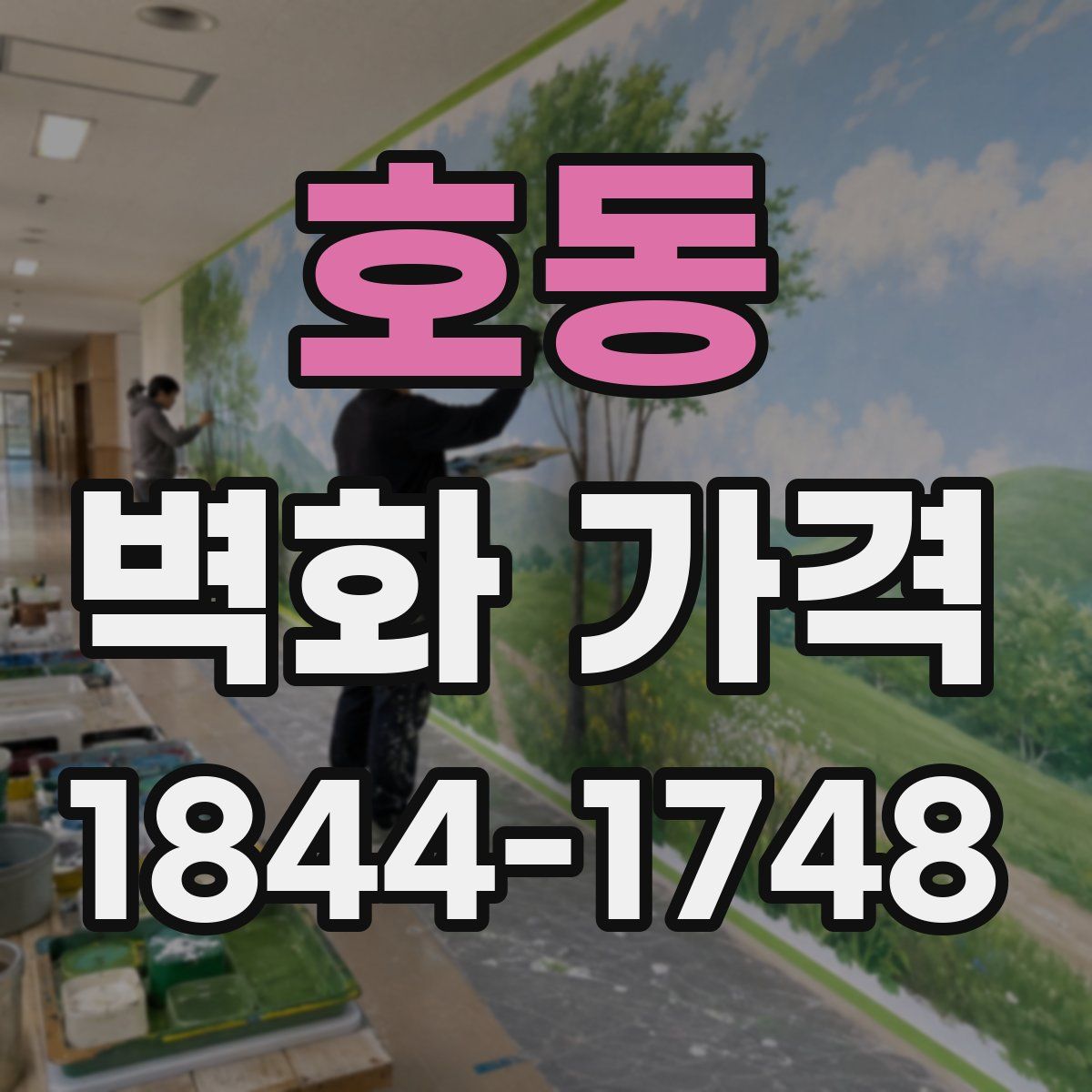 호동 벽화 가격