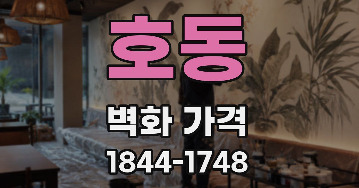 호동 벽화 가격