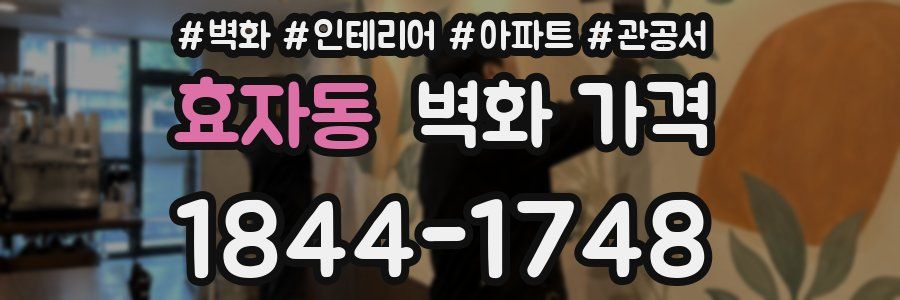 효자동 벽화 가격
