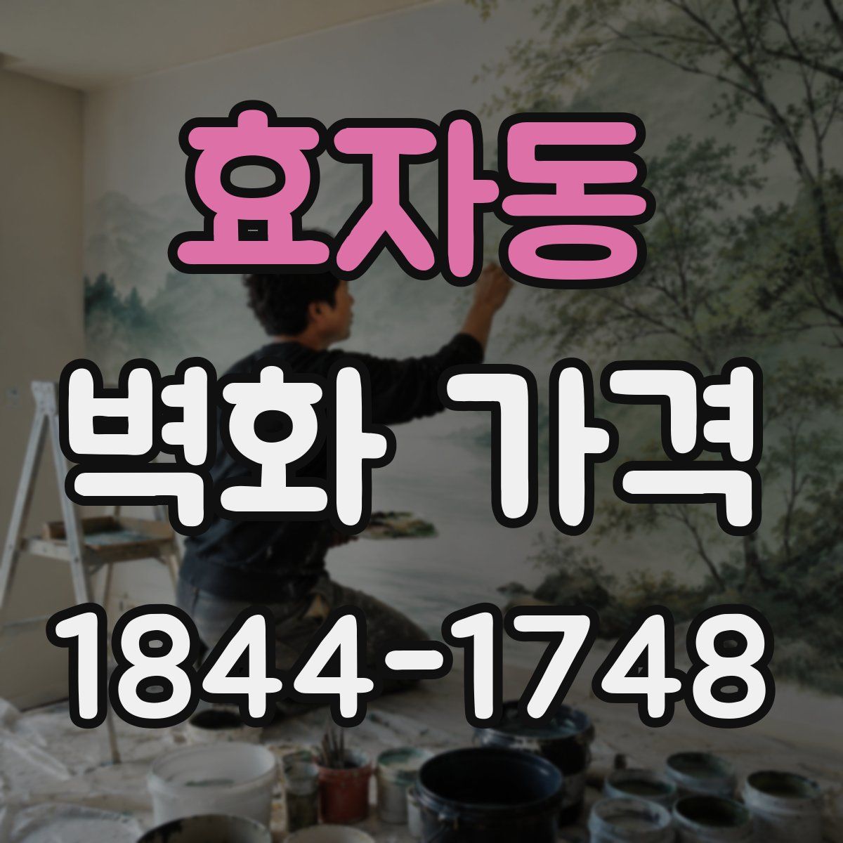 효자동 벽화 가격