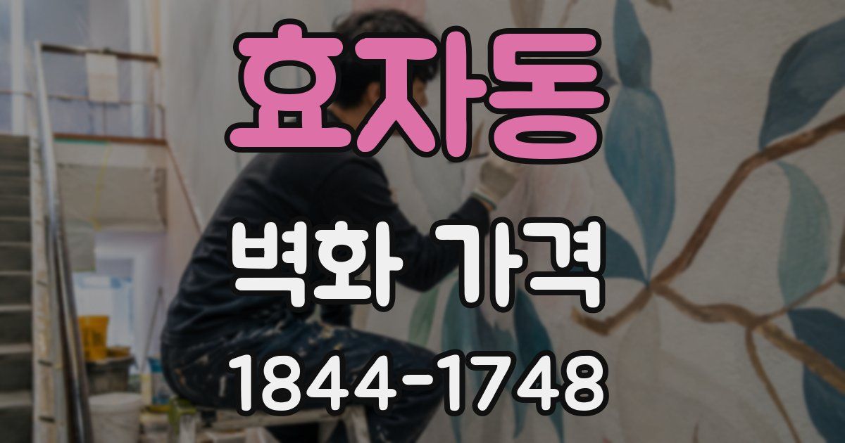효자동 벽화 가격