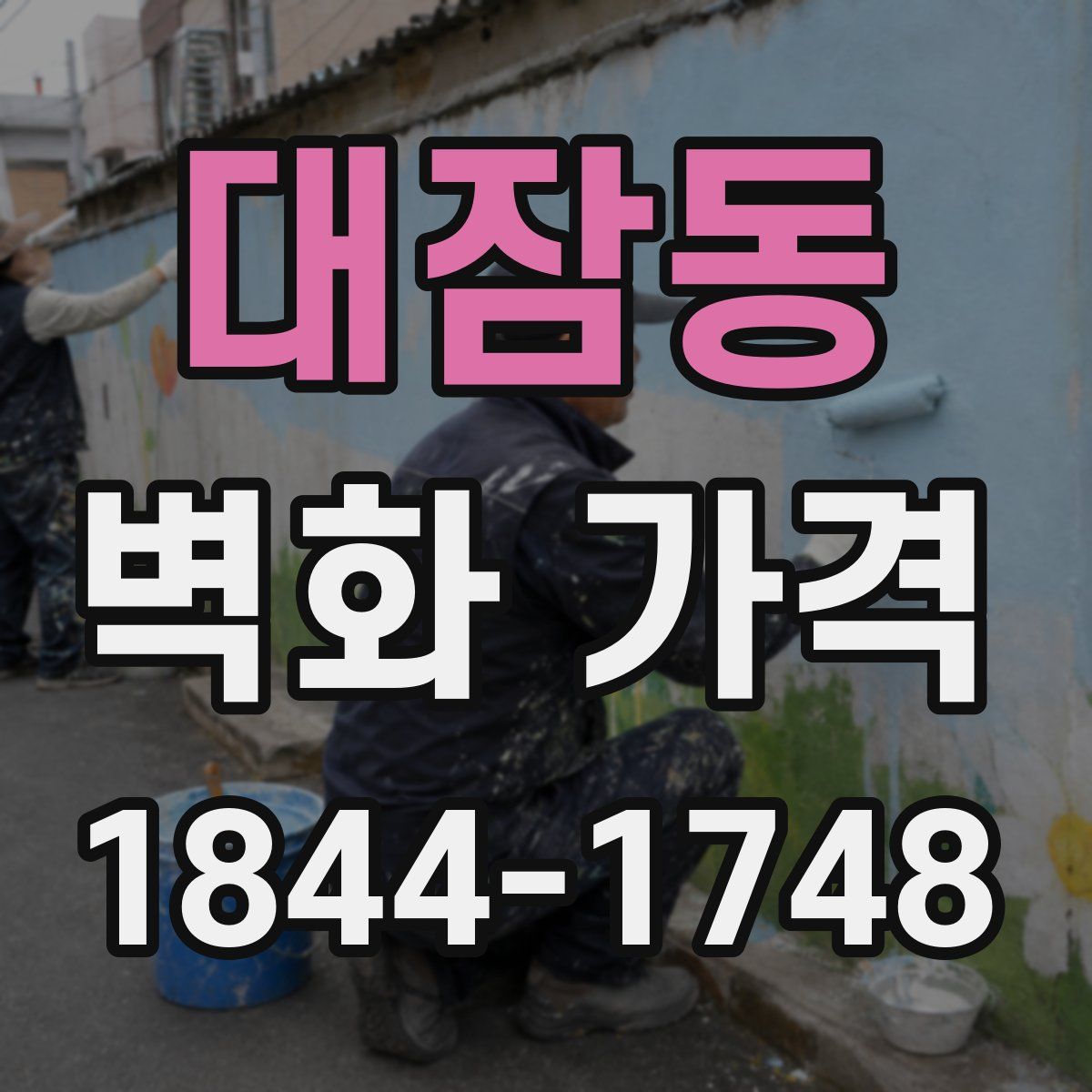 대잠동 벽화 가격