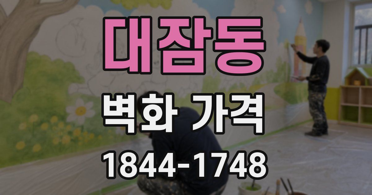 대잠동 벽화 가격