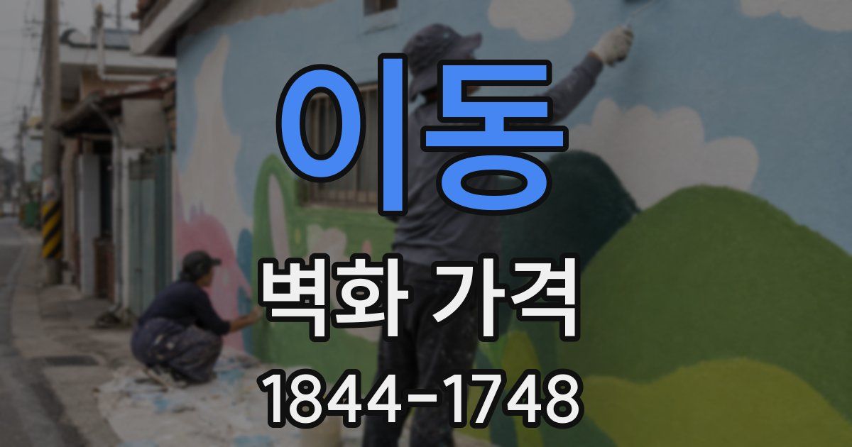 이동 벽화 가격