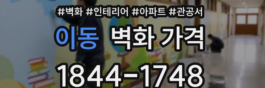 이동 벽화 가격