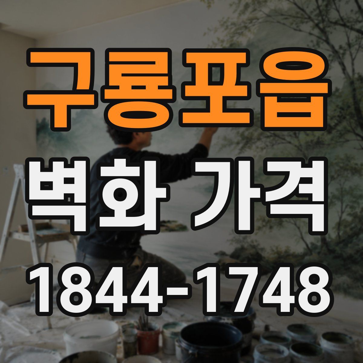 구룡포읍 벽화 가격