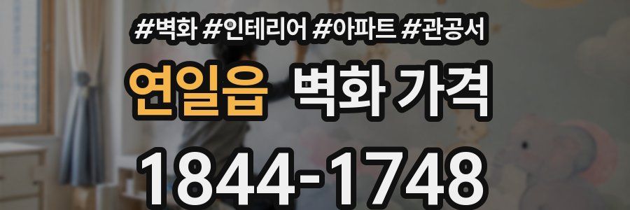 연일읍 벽화 가격