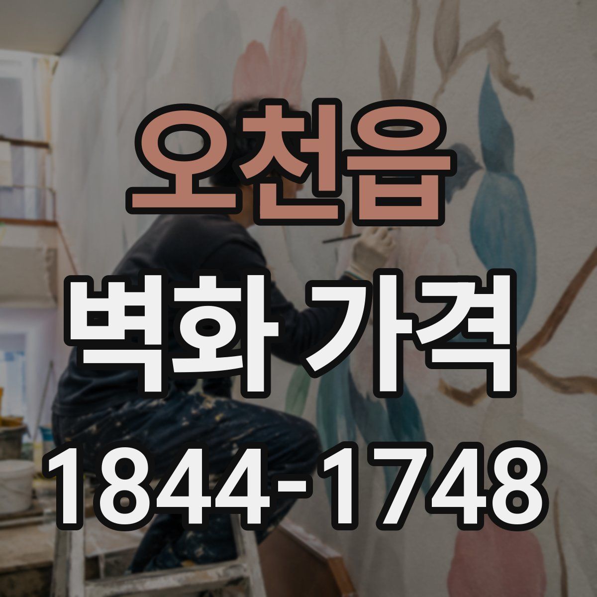 오천읍 벽화 가격