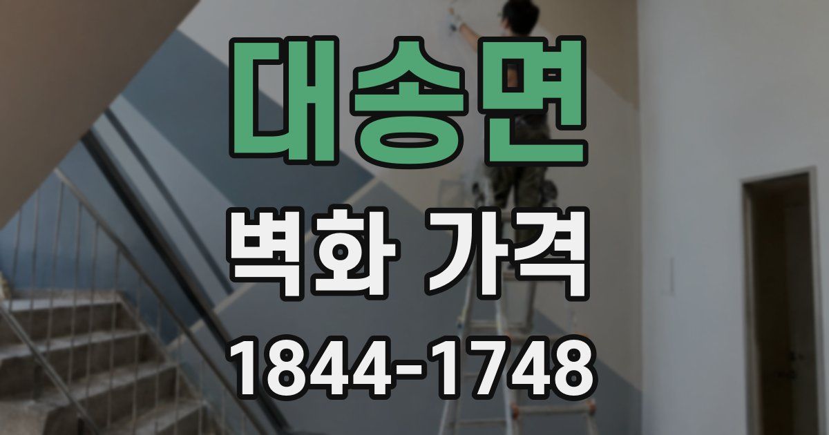대송면 벽화 가격