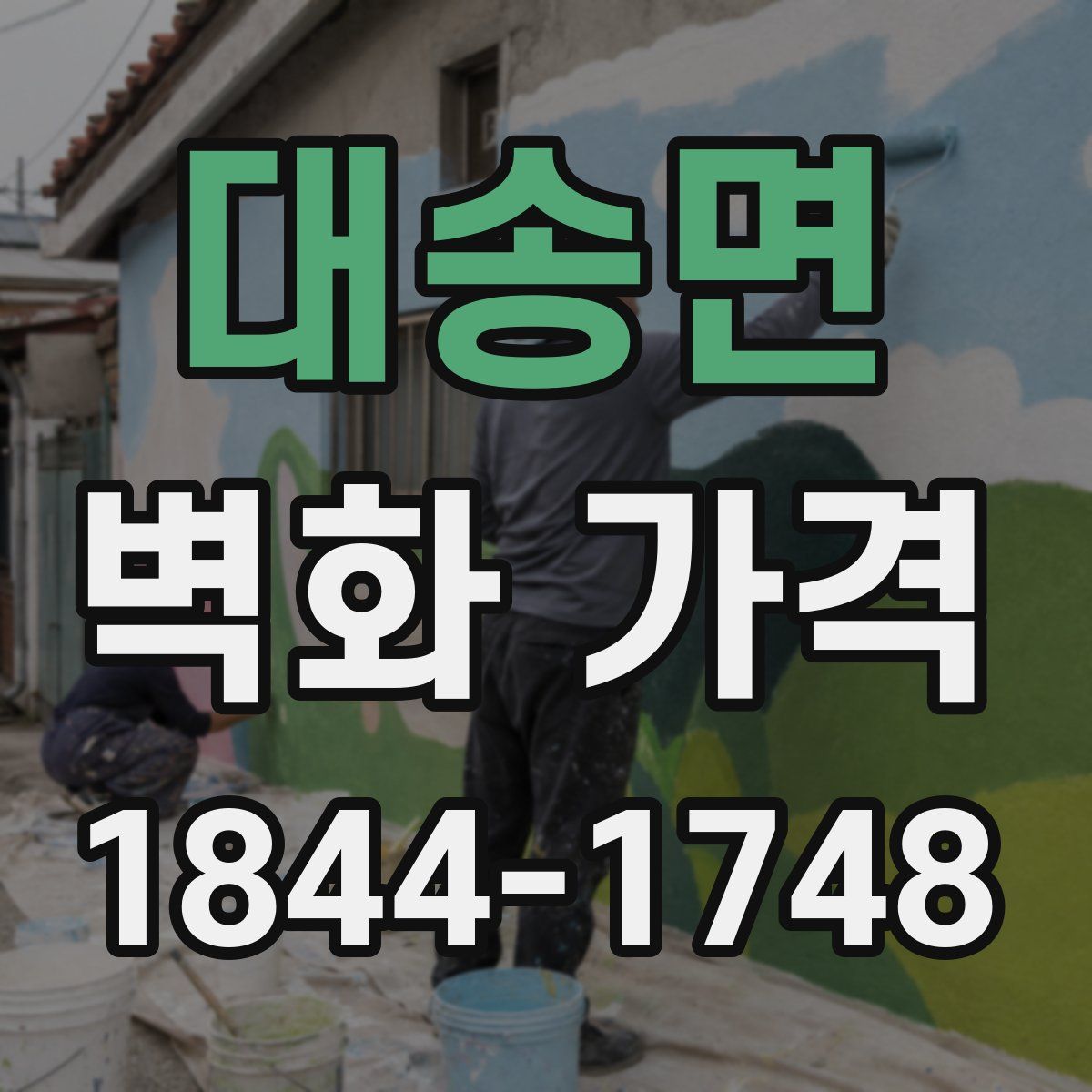 대송면 벽화 가격