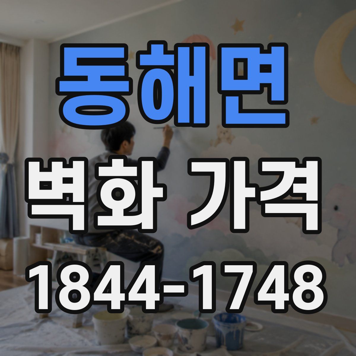 동해면 벽화 가격