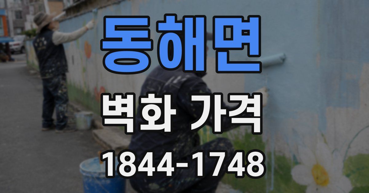 동해면 벽화 가격