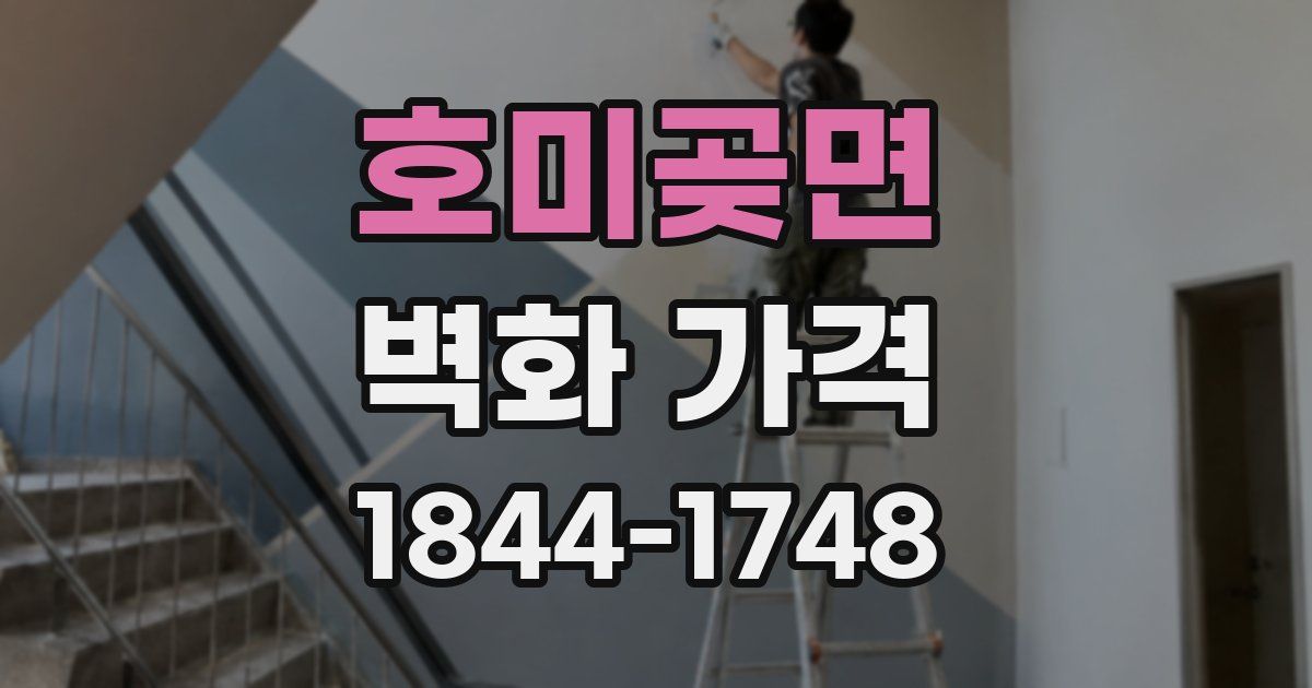 호미곶면 벽화 가격