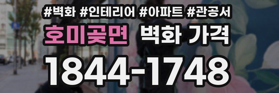 호미곶면 벽화 가격
