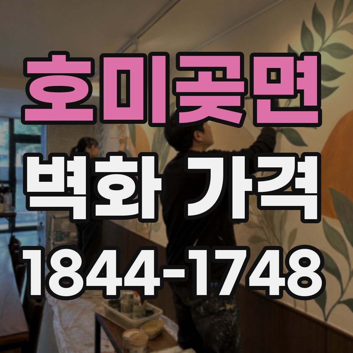 호미곶면 벽화 가격