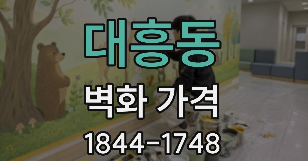 대흥동 벽화 가격