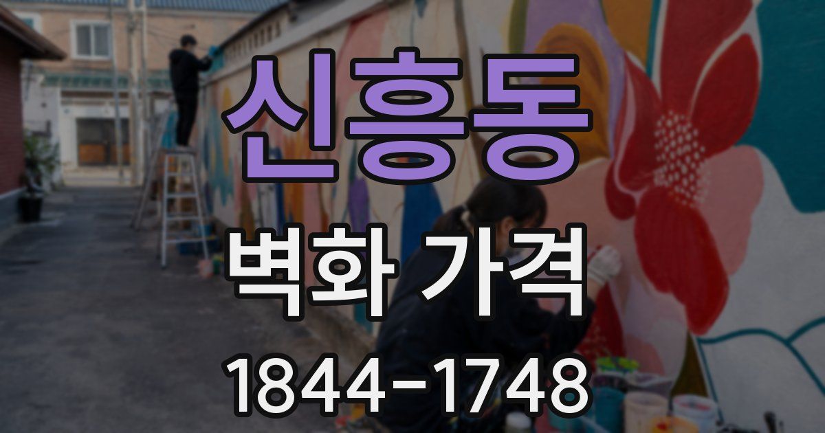 신흥동 벽화 가격