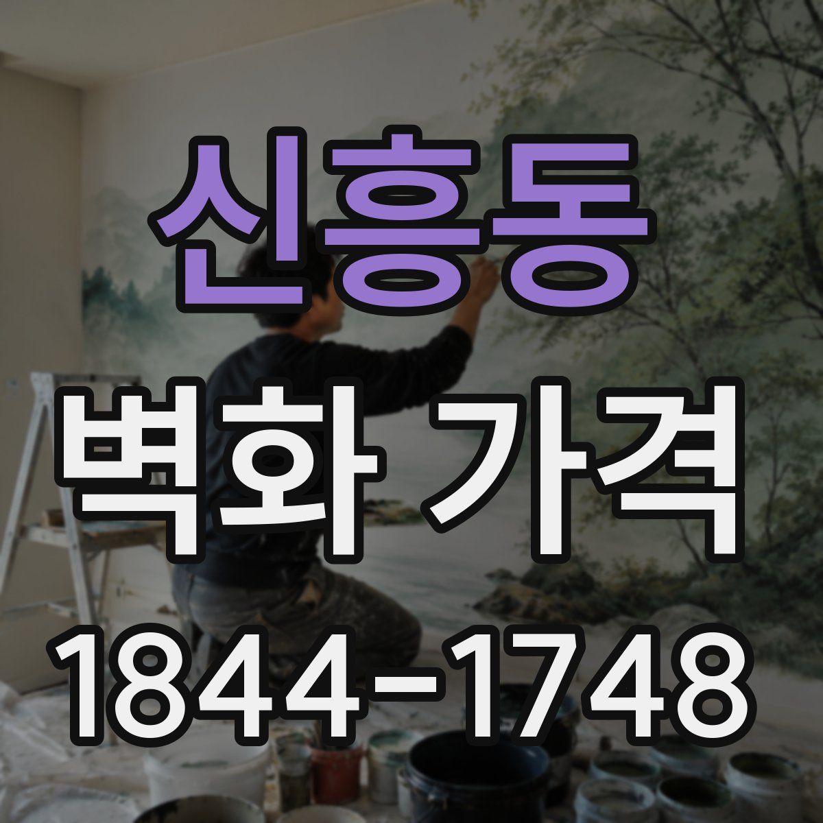 신흥동 벽화 가격