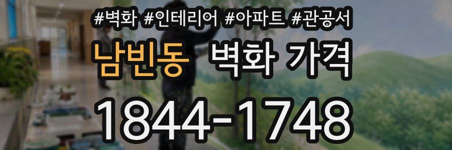 남빈동 벽화 가격