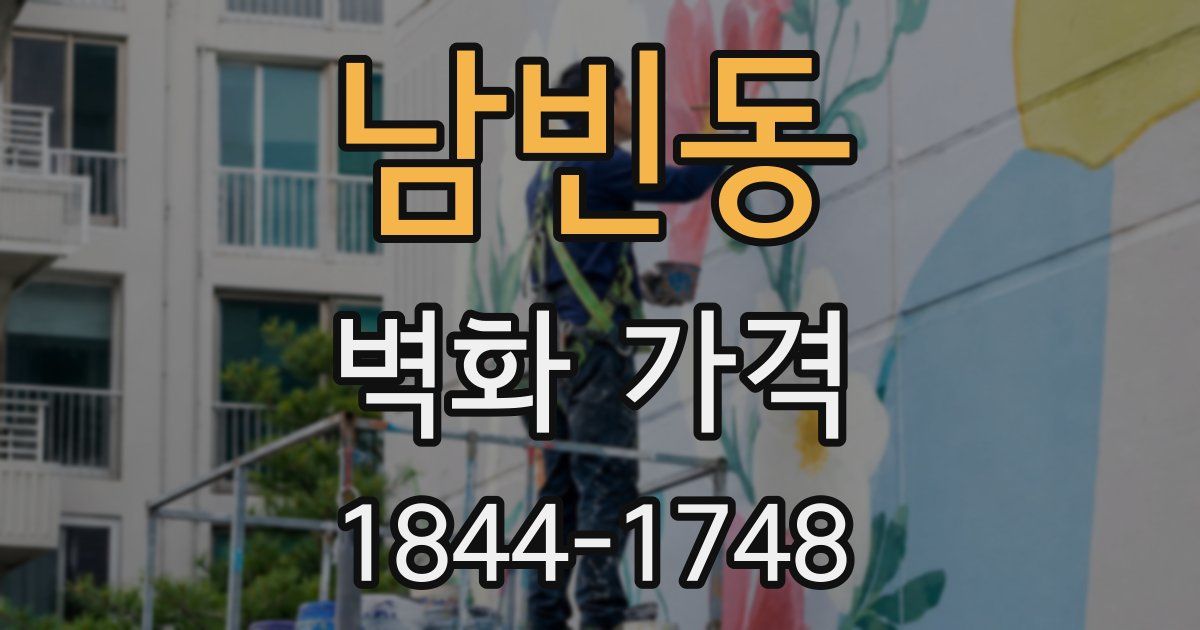 남빈동 벽화 가격