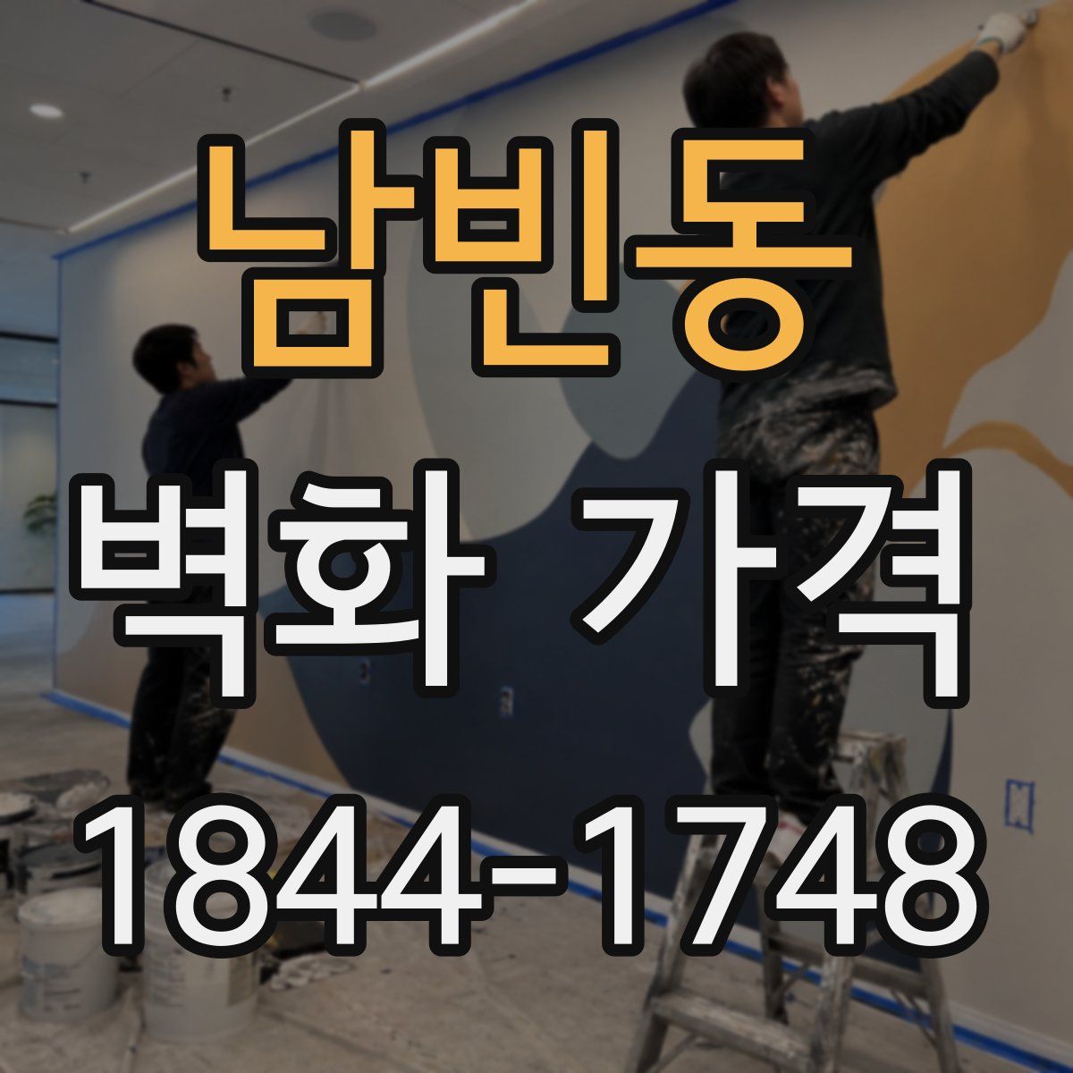 남빈동 벽화 가격