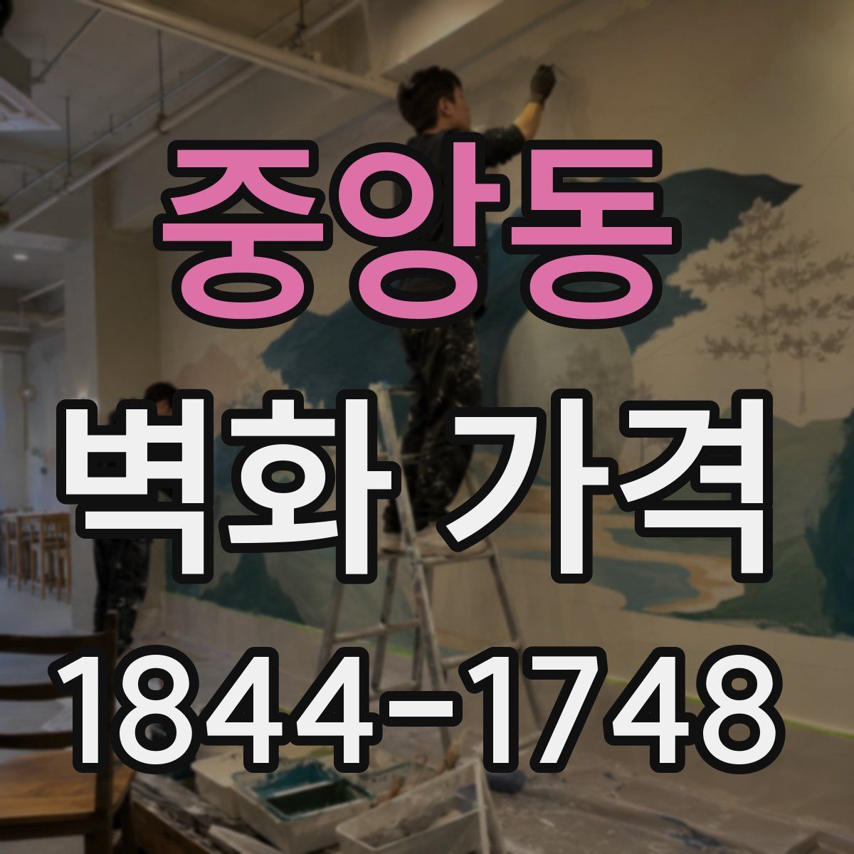 중앙동 벽화 가격