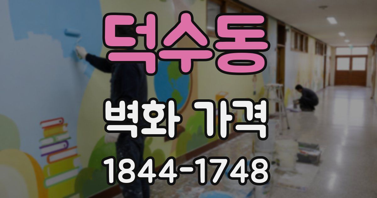 덕수동 벽화 가격