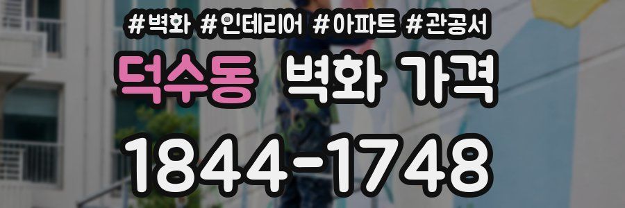 덕수동 벽화 가격