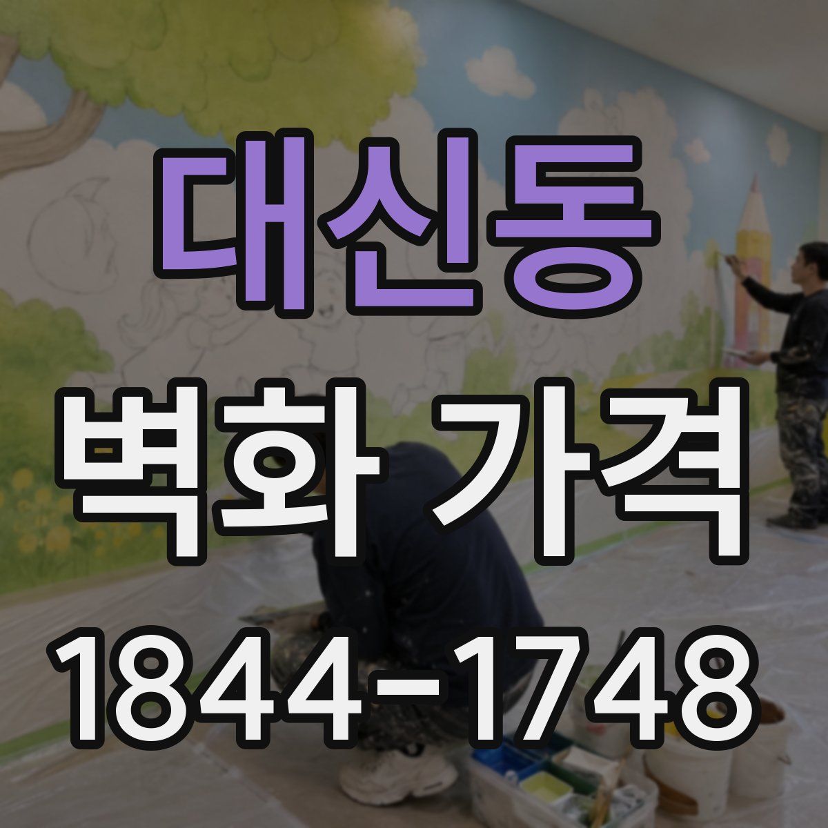대신동 벽화 가격