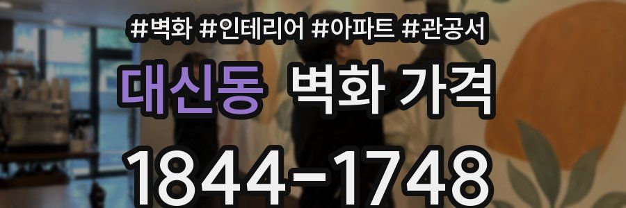대신동 벽화 가격