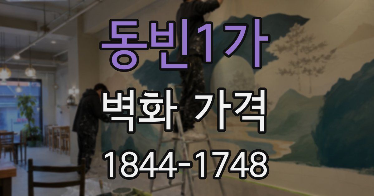 동빈1가 벽화 가격